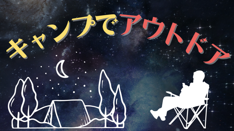 キャンプでアウトドア